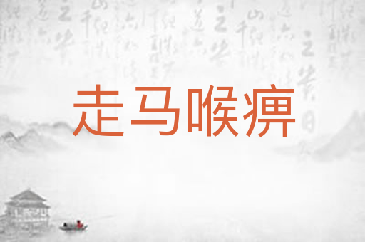 走马喉痹