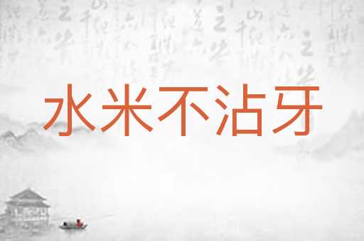 水米不沾牙