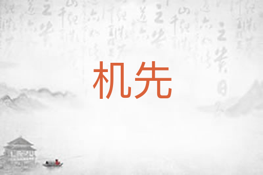 机先