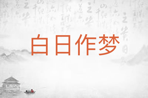 白日作梦