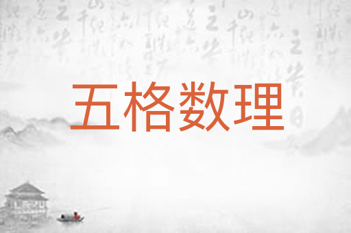 五格数理