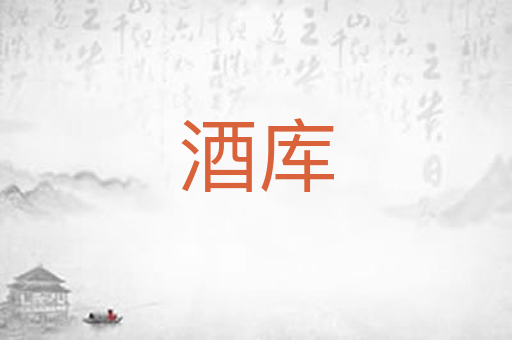 酒库