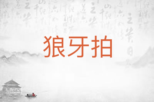 狼牙拍