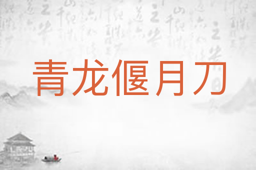 青龙偃月刀