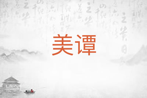 美谭