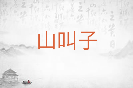 山叫子