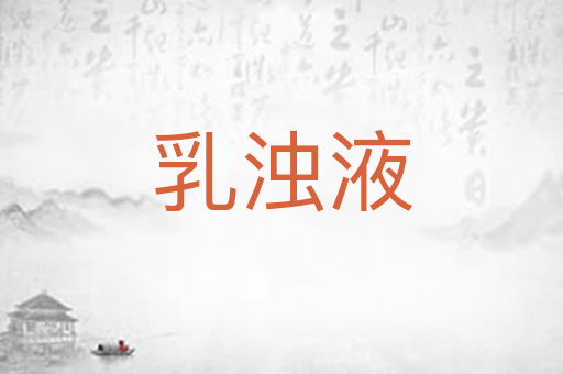 乳浊液