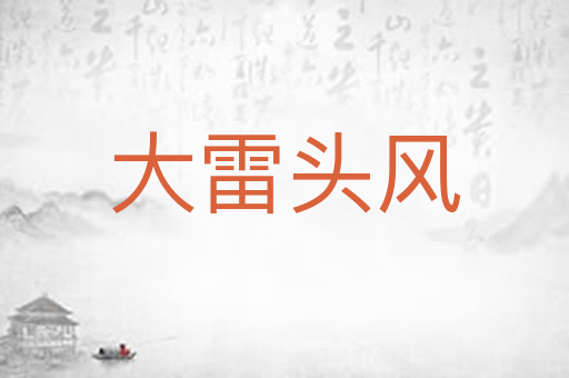 大雷头风