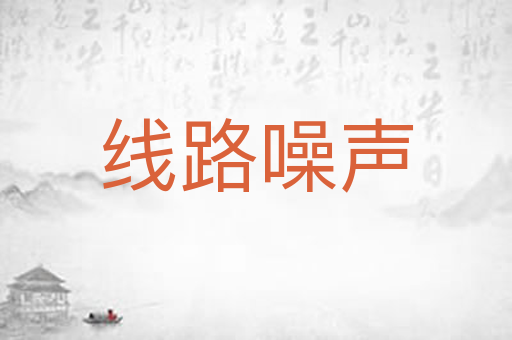 线路噪声