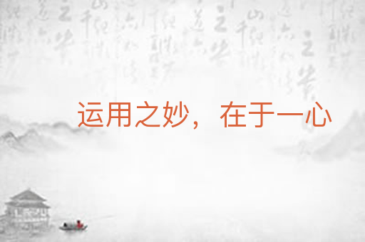 运用之妙,在于一心