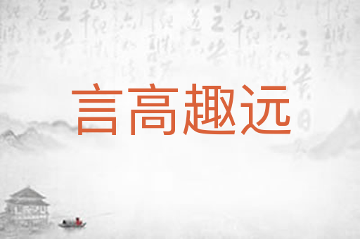 言高趣远