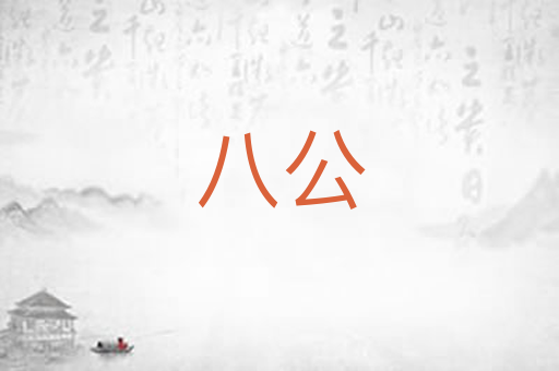八公