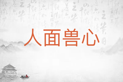 人面兽心