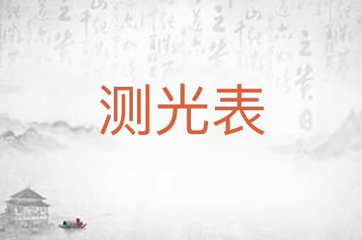测光表