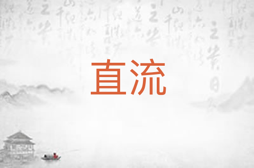 直流