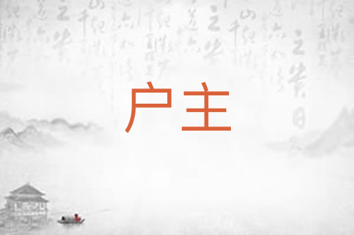 户主