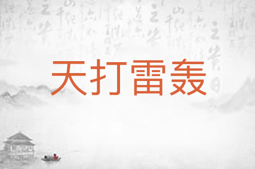 天打雷轰