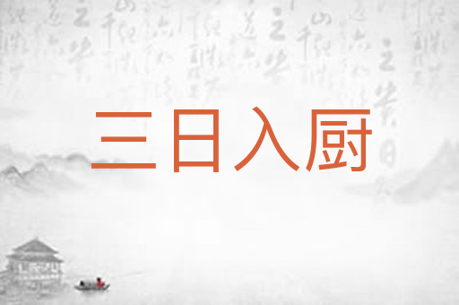 三日入厨