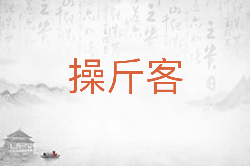 操斤客