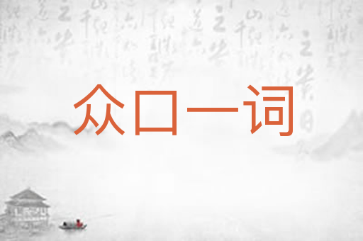 众口一词