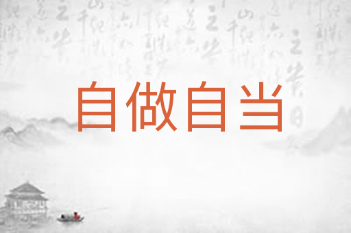 自做自当