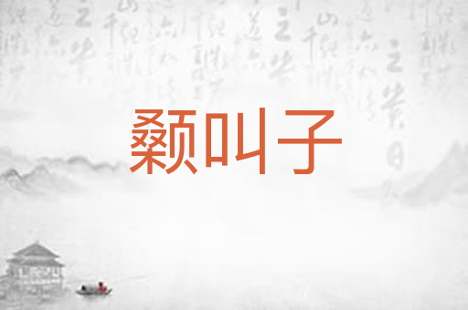 颡叫子