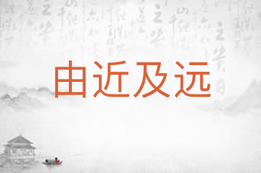 由近及远