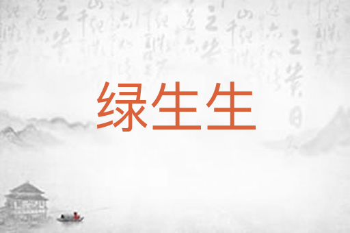 绿生生