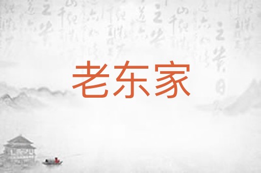 老东家