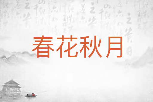 春花秋月