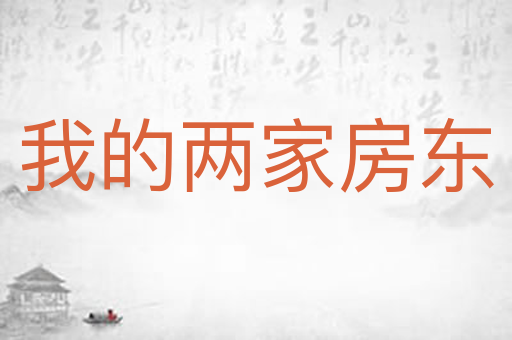 我的两家房东