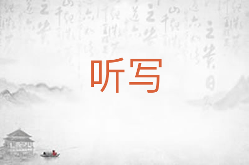 听写