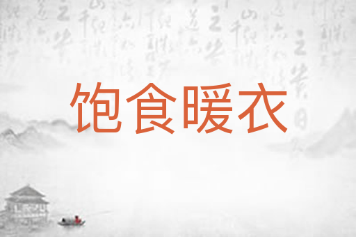 饱食暖衣