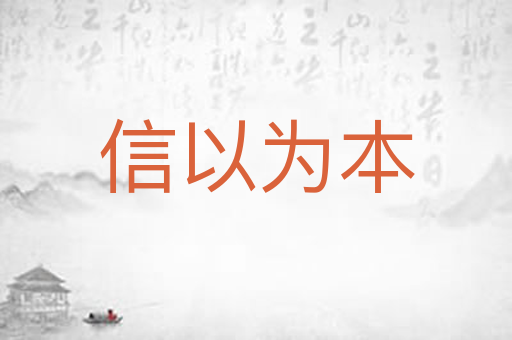 信以为本