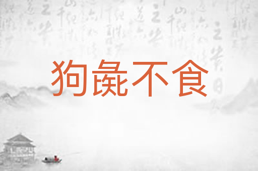 狗彘不食