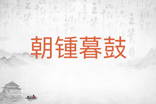 朝锺暮鼓