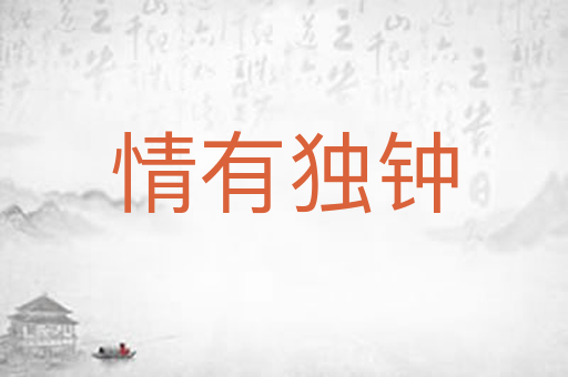 情有独钟