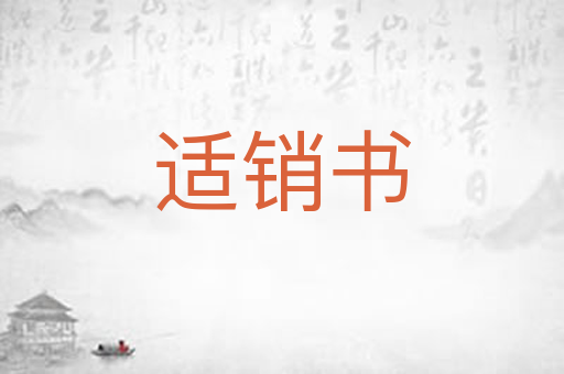 适销书