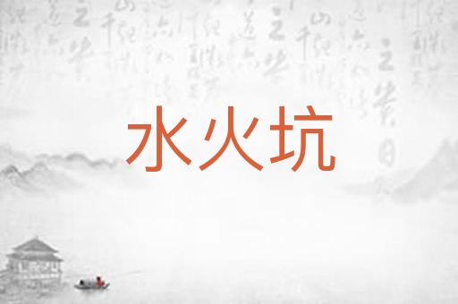 水火坑