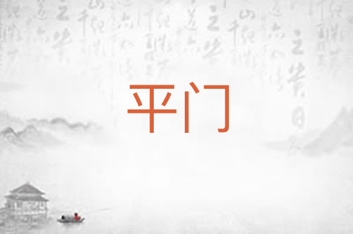平门