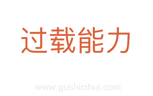 过载能力
