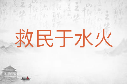 救民于水火