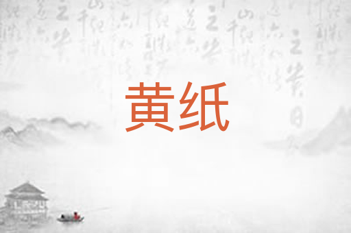 黄纸