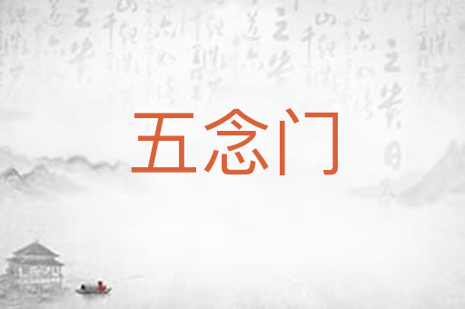 五念门