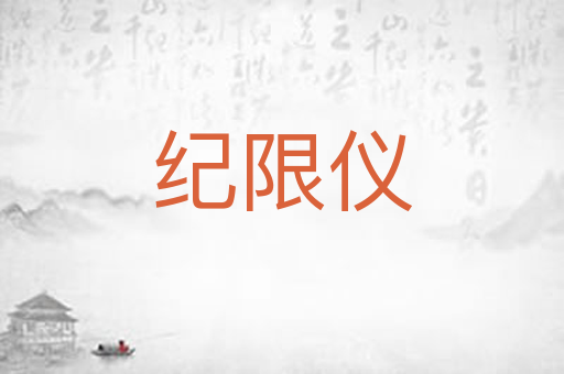 纪限仪
