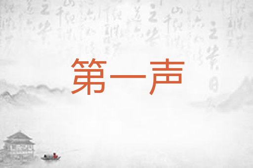 第一声