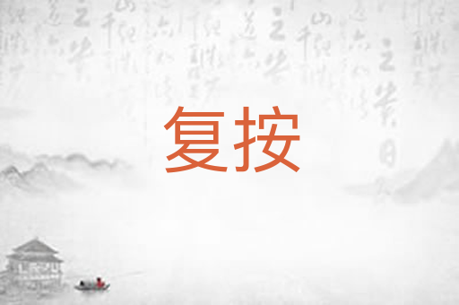 复按
