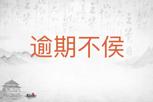 逾期不侯