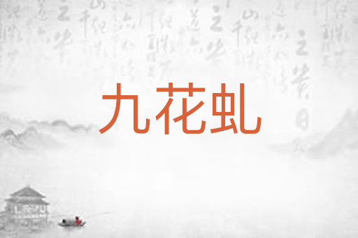 九花虬