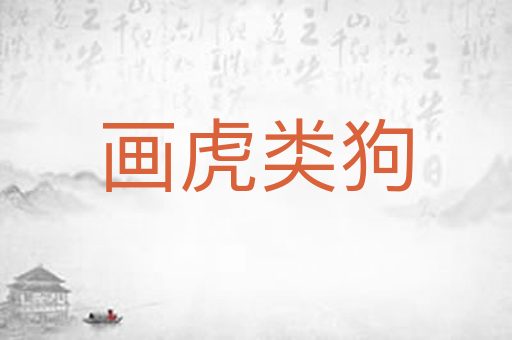 画虎类狗